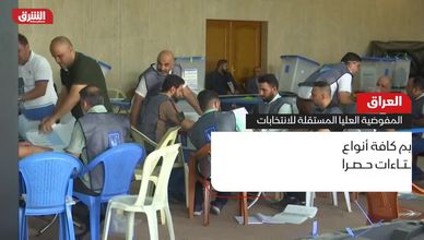العراق.. المفوضية العليا المستقلة للانتخابات