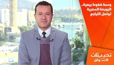 وسط ضغوط بيعية.. البورصة المصرية تواصل التراجع 