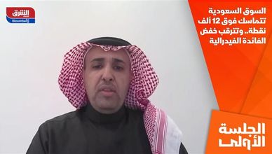 السوق السعودية تتماسك فوق 12 ألف نقطة.. وتترقب خفض الفائدة الفيدرالية