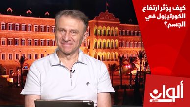 كيف يؤثر ارتفاع الكورتيزول في الجسم؟