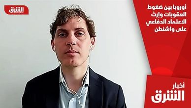 أوروبا بين ضغوط العقوبات وإرث الاعتماد الدفاعي على واشنطن