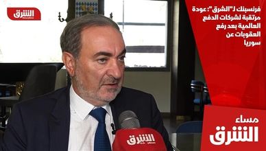 فرنسبنك لـ"الشرق": عودة مرتقبة لشركات الدفع العالمية بعد رفع العقوبات عن سوريا