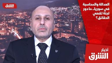 العدالة والمحاسبة في سوريا.. ما دور لجنة تقصي الحقائق؟