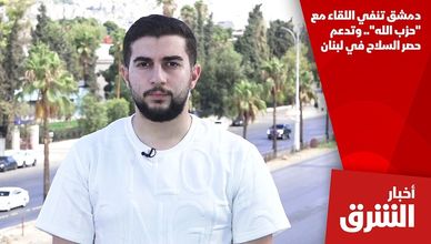 دمشق تنفي اللقاء مع "حزب الله".. وتدعم حصر السلاح في لبنان