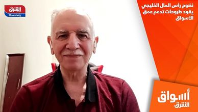نضوج رأس المال الخليجي يقود طروحات تدعم عمق الأسواق