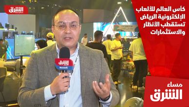 كأس العالم للألعاب الإلكترونية.. الرياض تستقطب الأنظار والاستثمارات