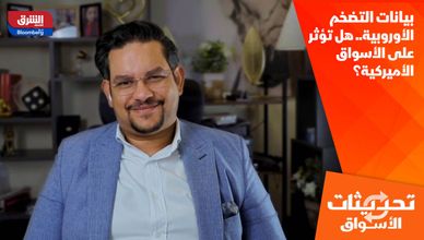 بيانات التضخم الأوروبية.. هل تؤثر على الأسواق الأميركية؟