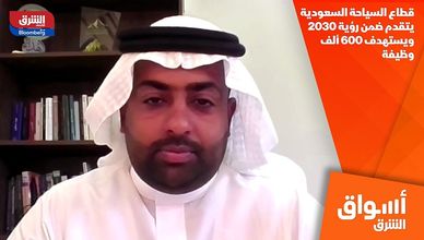 قطاع السياحة السعودية يتقدم ضمن رؤية 2030 ويستهدف 600 ألف وظيفة