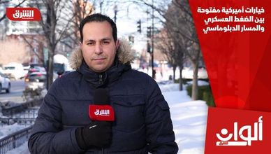 خيارات أميركية مفتوحة بين الضغط العسكري والمسار الدبلوماسي