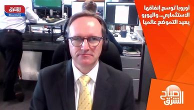 أوروبا توسع إنفاقها الاستثماري.. واليورو يعيد التموضع عالميا