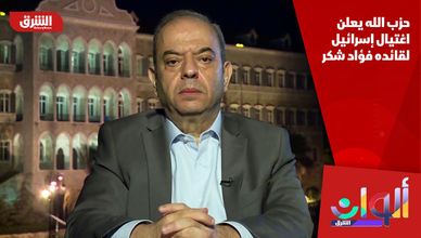 حزب الله يعلن اغتيال إسرائيل لقائده فؤاد شكر
