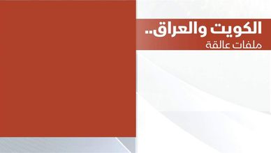 الكويت والعراق .. ملفات عالقة