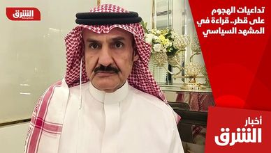 تداعيات الهجوم على قطر.. قراءة في المشهد السياسي