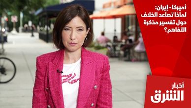 أميركا - إيران: لماذا تصاعد الخلاف حول تفسير مذكرة التفاهم؟