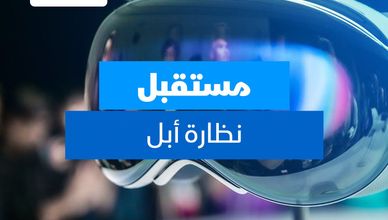 مستقبل نظارة أبل