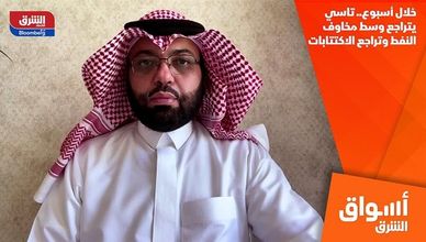 خلال أسبوع.. تاسي يتراجع وسط مخاوف النفط وتراجع الاكتتابات