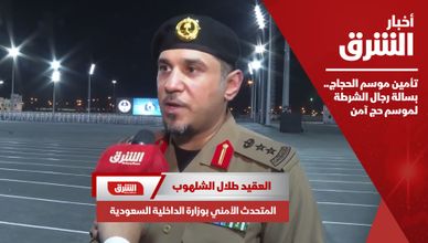 تأمين موسم الحجاج.. بسالة رجال الشرطة لموسم حج آمن