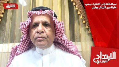 من الطاقة إلى التقنية.. جسور متينة بين الرياض وبكين