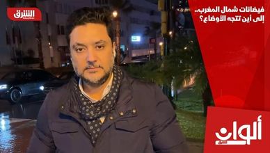 فيضانات شمال المغرب.. إلى أين تتجه الأوضاع؟