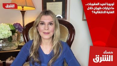 أوروبا تعيد العقوبات.. ما خيارات طهران خلال الفترة الانتقالية؟