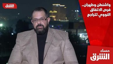 واشنطن وطهران.. فرص الاتفاق النووي تتراجع