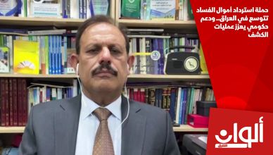 حملة استرداد أموال الفساد تتوسع في العراق.. ودعم حكومي يعزز عمليات الكشف