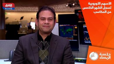 الأسهم الأوروبية تسجل الشهر الخامس من المكاسب