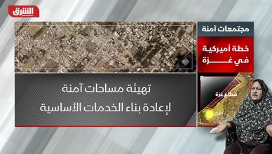 مجتمعات آمنة.. خطة أميركية في غزة