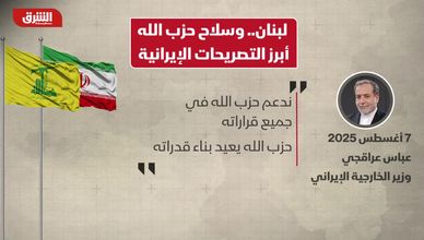 لبنان.. وسلاح حزب الله أبرز التصريحات الإيرانية