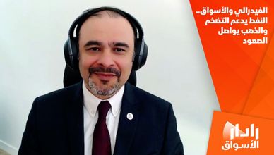 الفيدرالي والأسواق.. النفط يدعم التضخم والذهب يواصل الصعود