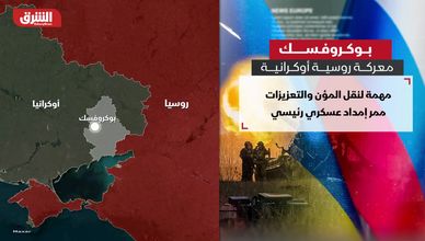بوكروفسك.. معركة روسية أوكرانية