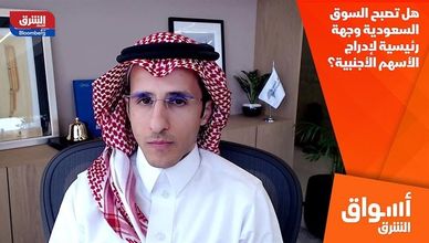 هل تصبح السوق السعودية وجهة رئيسية لإدراج الأسهم الأجنبية؟