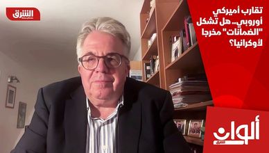 تقارب أميركي أوروبي.. هل تشكل "الضمانات" مخرجا لأوكرانيا؟