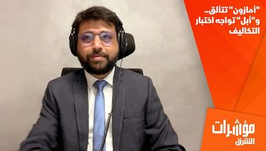"أمازون" تتألق.. و"أبل" تواجه اختبار الانتقائية