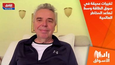 تغيرات عميقة في سوق الطاقة وسط تصاعد المخاطر العالمية