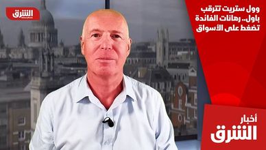 وول ستريت تترقب باول.. رهانات الفائدة تضغط على الأسواق