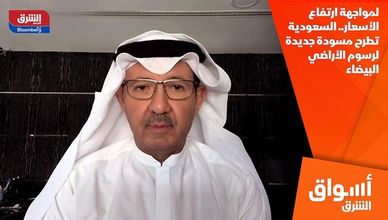 لمواجهة ارتفاع الأسعار.. السعودية تطرح مسودة جديدة لرسوم الأراضي البيضاء