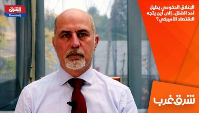 الإغلاق الحكومي يطيل أمد الشلل.. إلى أين يتجه الاقتصاد الأميركي؟