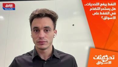 النفط يرفع التحديات.. هل يستمر التضخم في الضغط على الأسواق؟