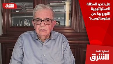 هل تنجو المظلة الاستراتيجية الأوروبية من ضغوط ترمب؟