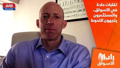 تقلبات حادة في الأسواق.. والمستثمرون يتجهون للتحوط