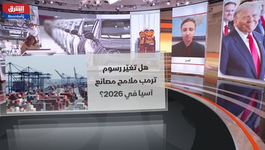 آسيا والتعريفات الجمركية.. مخاطر وضبط مسارات