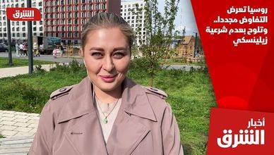 روسيا تعرض التفاوض مجددا.. وتلوح بعدم شرعية زيلينسكي
