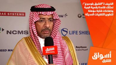 الخريف لـ"الشرق بلومبرغ": نمتلك قاعدة رقمية قوية وكفاءات شابة مؤهلة لتطوير التقنيات الحديثة