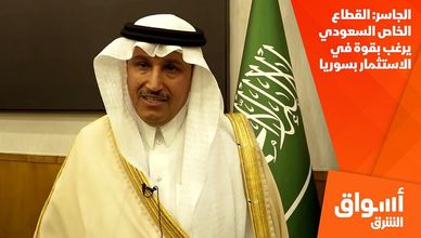 الجاسر: القطاع الخاص السعودي يرغب بقوة في الاستثمار بسوريا