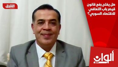 هل يفتح رفع قانون قيصر باب التعافي للاقتصاد السوري؟