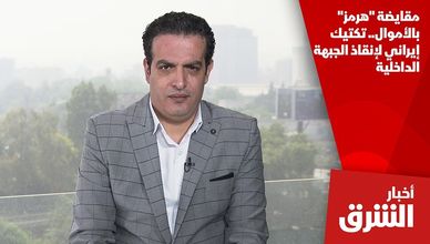 مقايضة "هرمز" بالأموال.. تكتيك إيراني لإنقاذ الجبهة الداخلية