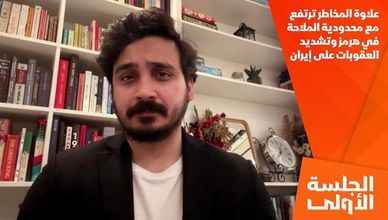 علاوة المخاطر ترتفع مع محدودية الملاحة في هرمز وتشديد العقوبات على إيران
