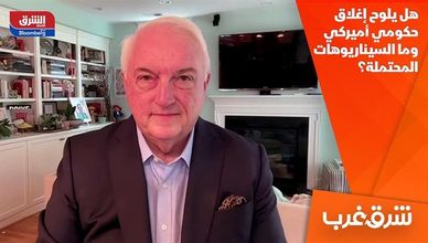 هل يلوح إغلاق حكومي أميركي وما السيناريوهات المحتملة؟