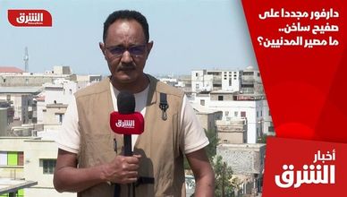 دارفور مجددا على صفيح ساخن.. ما مصير المدنيين؟